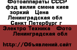 Фотоаппараты СССР фэд вилия смена киев зоркий › Цена ­ 300 - Ленинградская обл., Санкт-Петербург г. Электро-Техника » Фото   . Ленинградская обл.